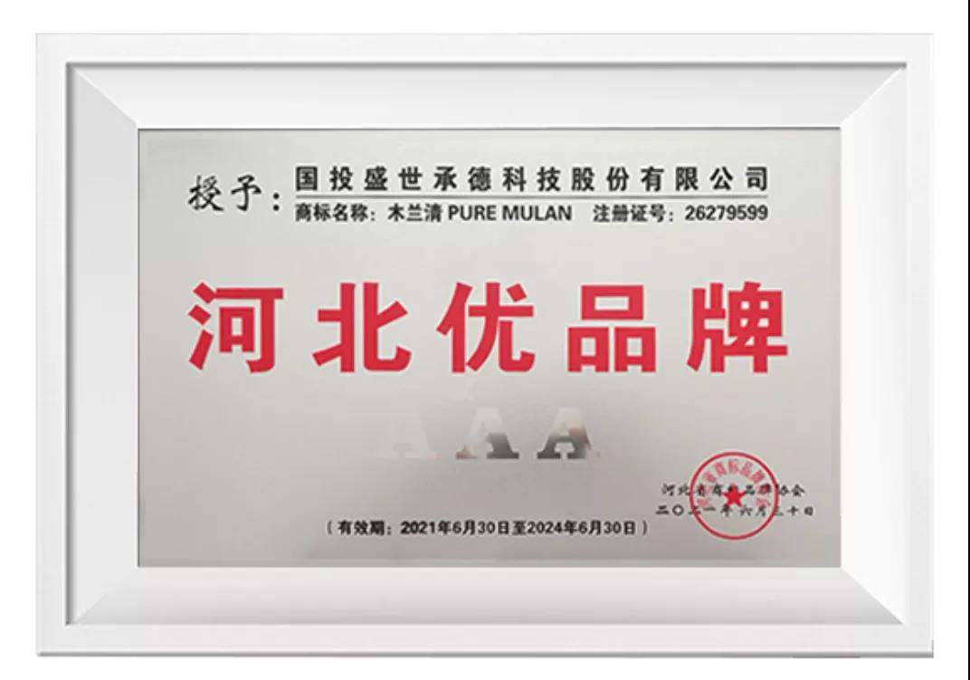 榜上有名！木蘭清榮獲“河北優(yōu)品牌”(3A級)榮譽稱號!