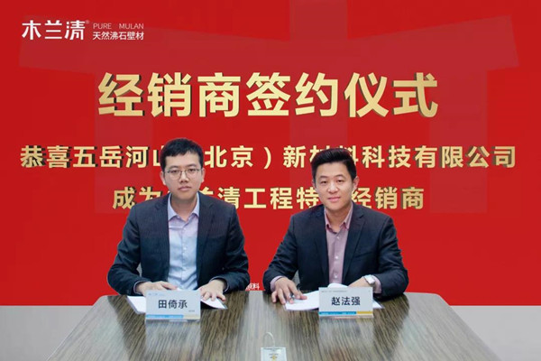 五岳河山公司正式簽署木蘭清工程特約經(jīng)銷(xiāo)商！