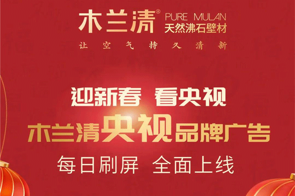 全天候無(wú)休止刷屏！木蘭清央視品牌廣告全面上線(xiàn)！